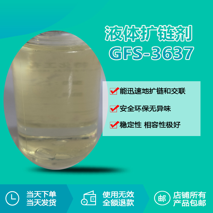 液体扩链剂 GFS-3637