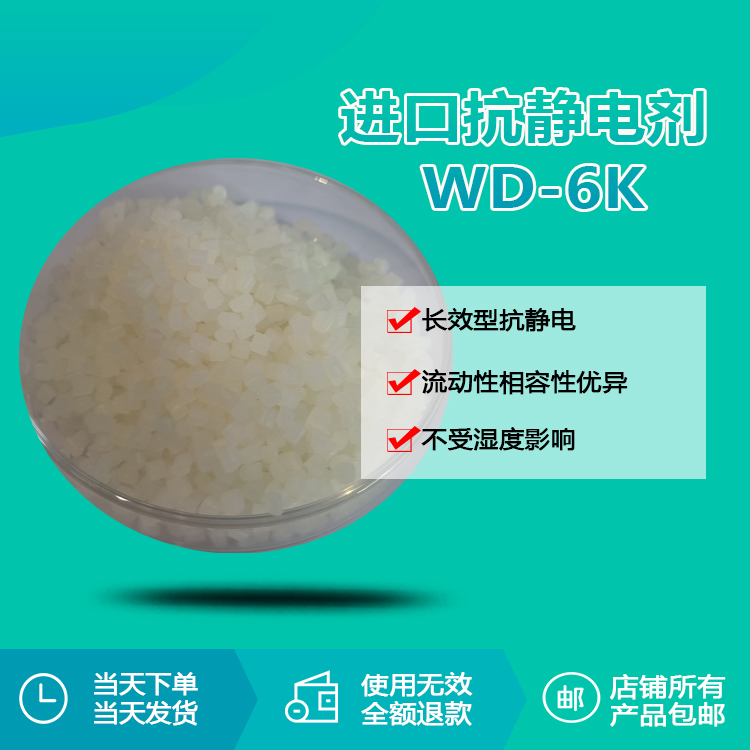 抗静电剂WD-6K