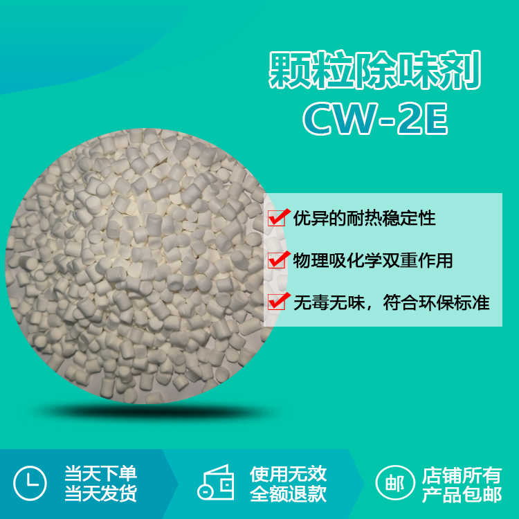 颗粒除味剂CW-2E
