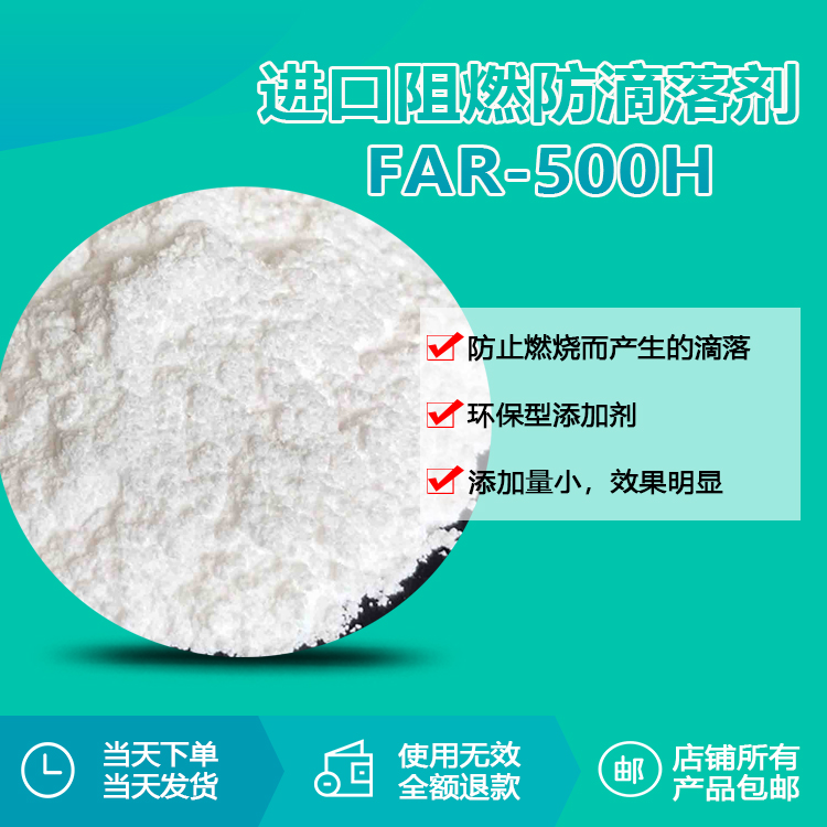 进口阻燃防滴落剂 FAR-500H