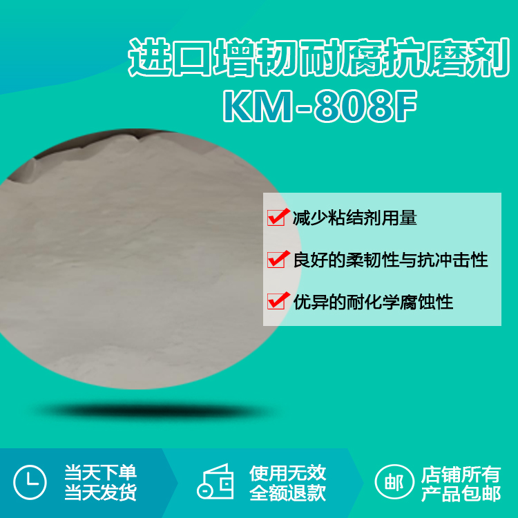 进口增韧耐腐抗磨剂KM-808F