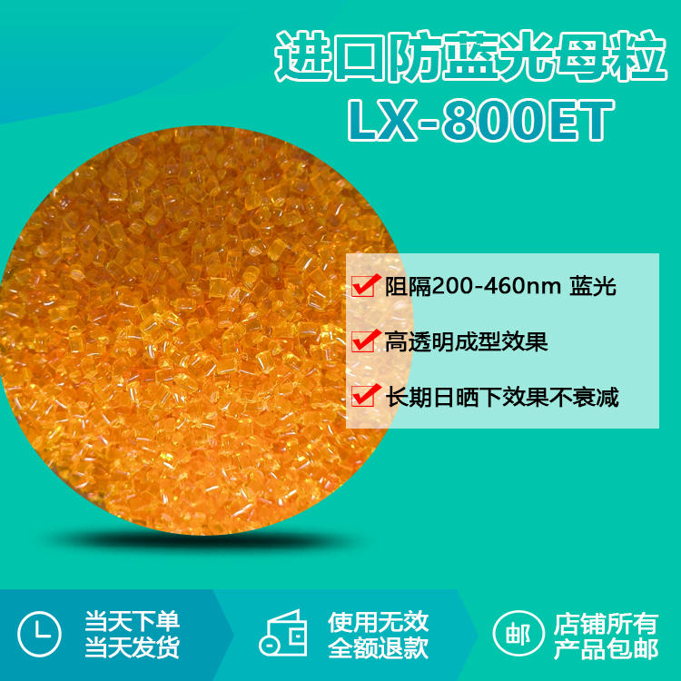 进口防蓝光母粒 LX-800ET