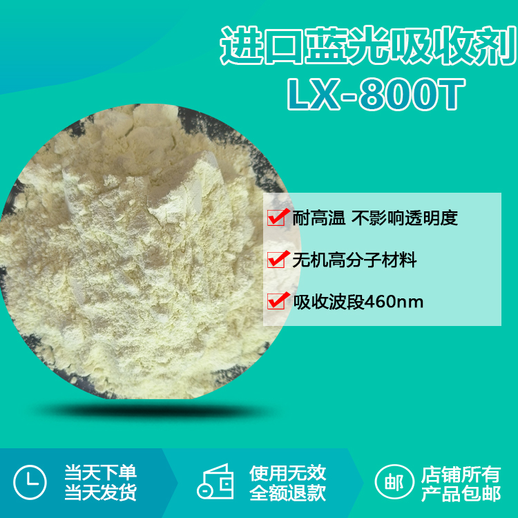 进口蓝光吸收剂LX-800T