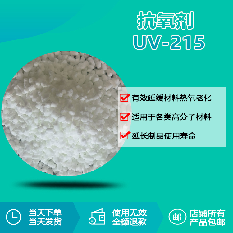 抗氧剂 UV-215