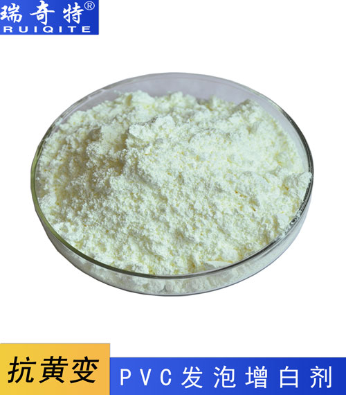 PVC发泡专用荧光增白剂RQT-C-12