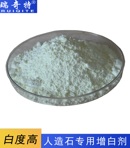 人造大理石专用增白剂RQT-A-5