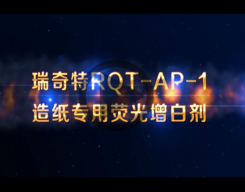 液体增白剂RQT-AP-1视频讲解